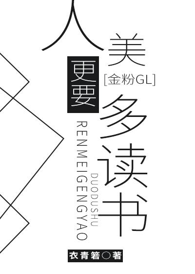 [金粉GL]人美更要多读书