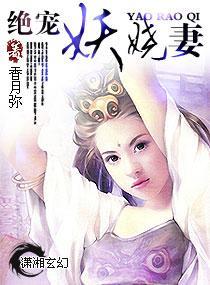 绝宠妖娆妻