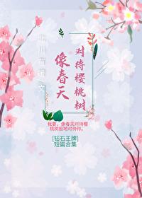 [钻石王牌]像春天对待樱桃树