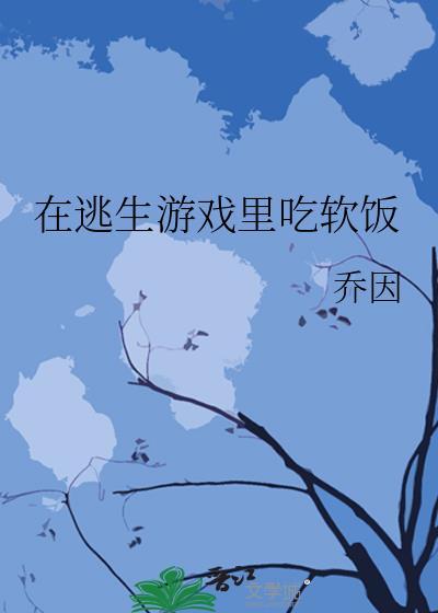 在逃生游戏裏吃软饭