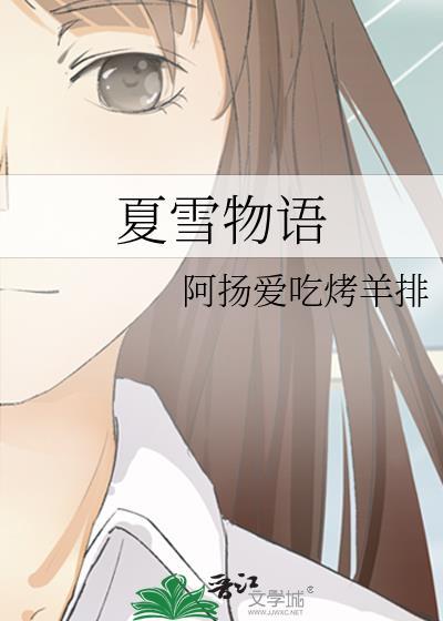 夏雪物语