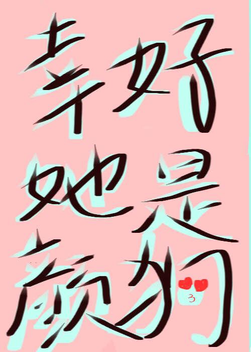 幸好她是颜狗