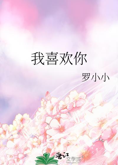 我喜欢你