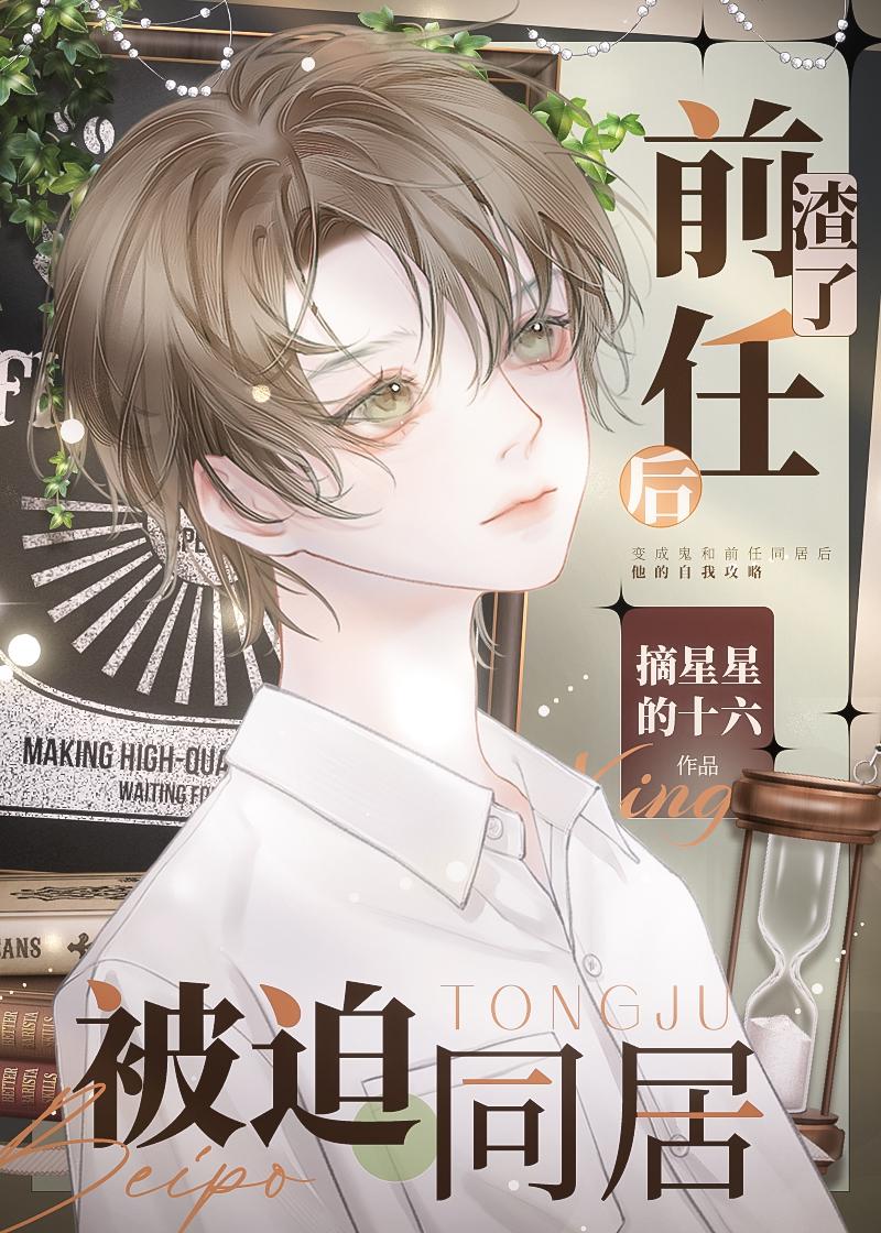 渣了前任后被迫同居