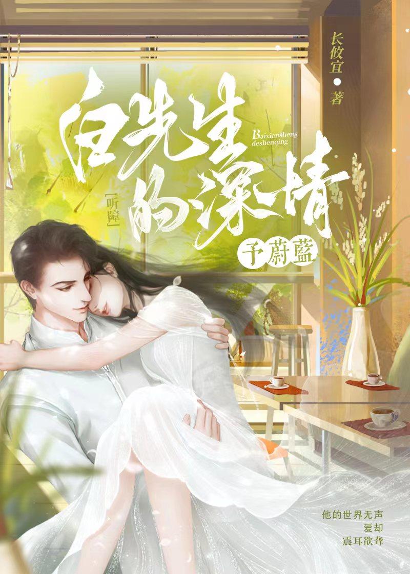 白先生的深情，予蔚蓝[听障]