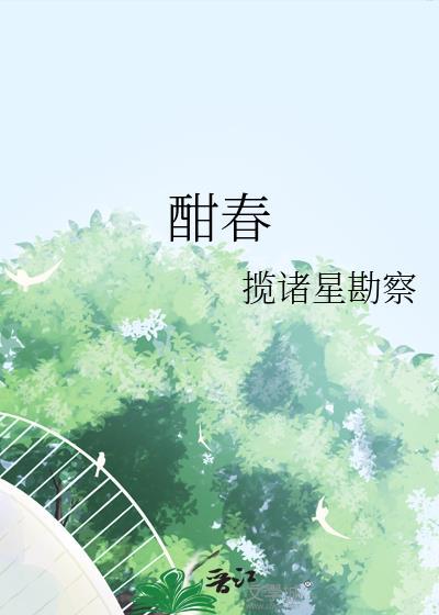 酣春