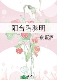 阳臺陶渊明