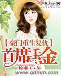 豪门重生复仇:首席千金