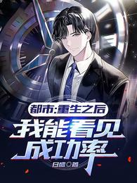 都市:重生之后我能看见成功率