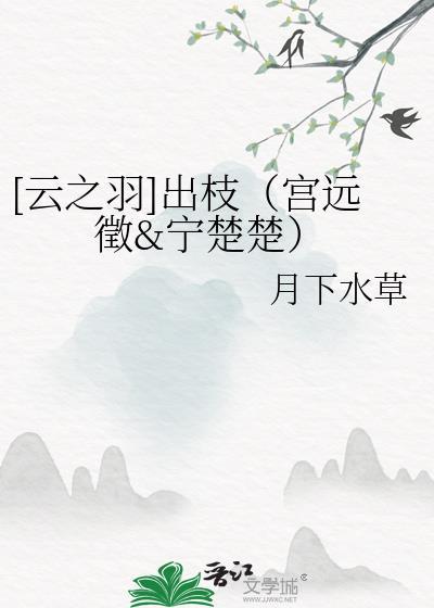 [云之羽]出枝（宫远征&amp;amp;宁楚楚）