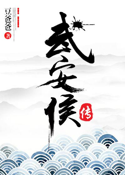 武安侯传