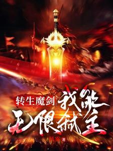 转生魔剑,我能无限弑主