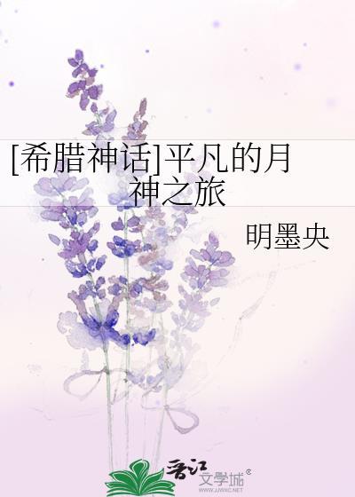 [希腊神话]平凡的月神之旅