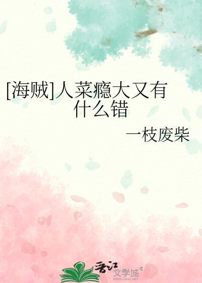 [海贼]人菜瘾大又有什么错
