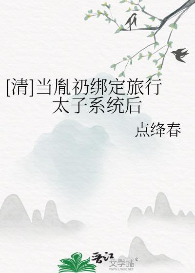 [清]当胤礽绑定旅行太子系统后