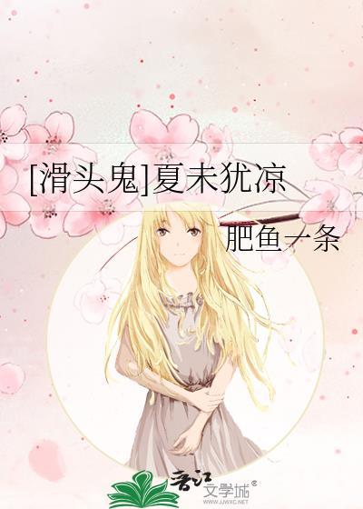 [滑头鬼]夏未犹凉