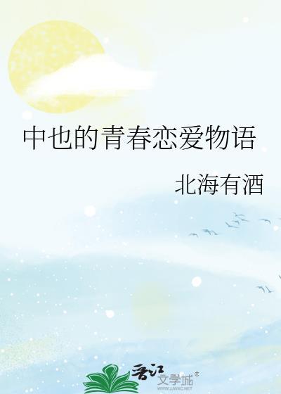 中也的青春恋爱物语
