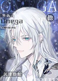顶级Omega沈迷撸蛇