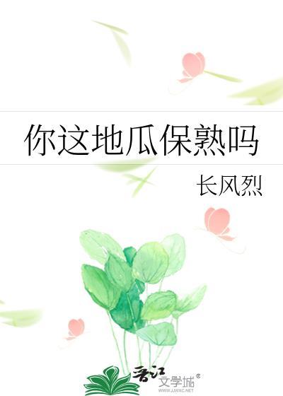 你这地瓜保熟吗