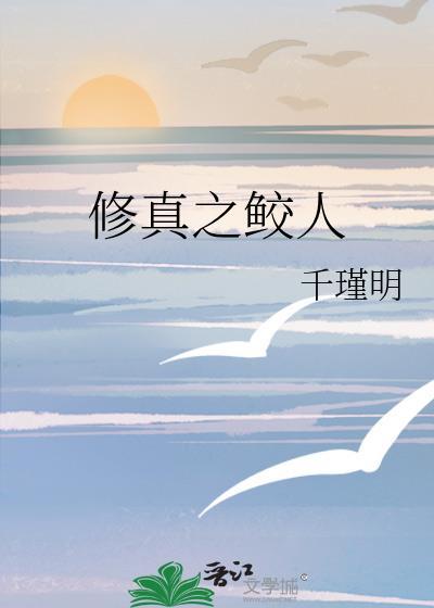 修真之鲛人