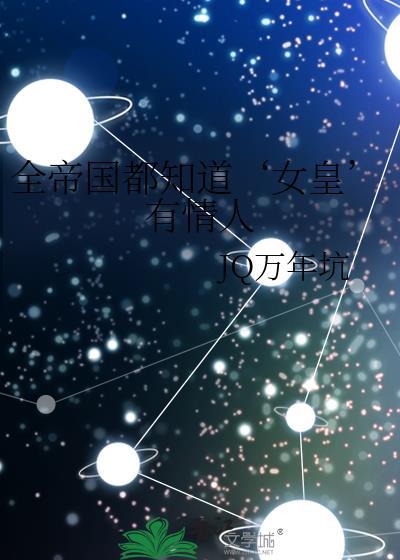 全帝国都知道‘女皇’有情人