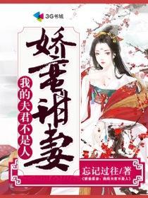 娇蛮甜妻:我的夫君不是人