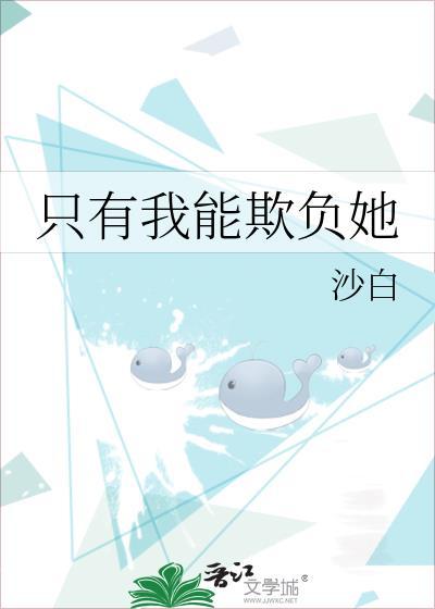 只有我能欺负她