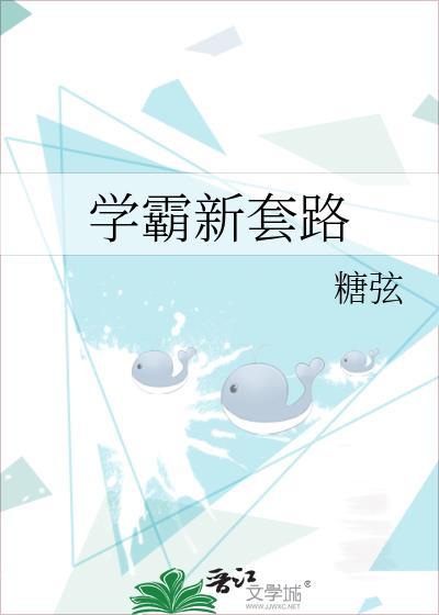 学霸新套路