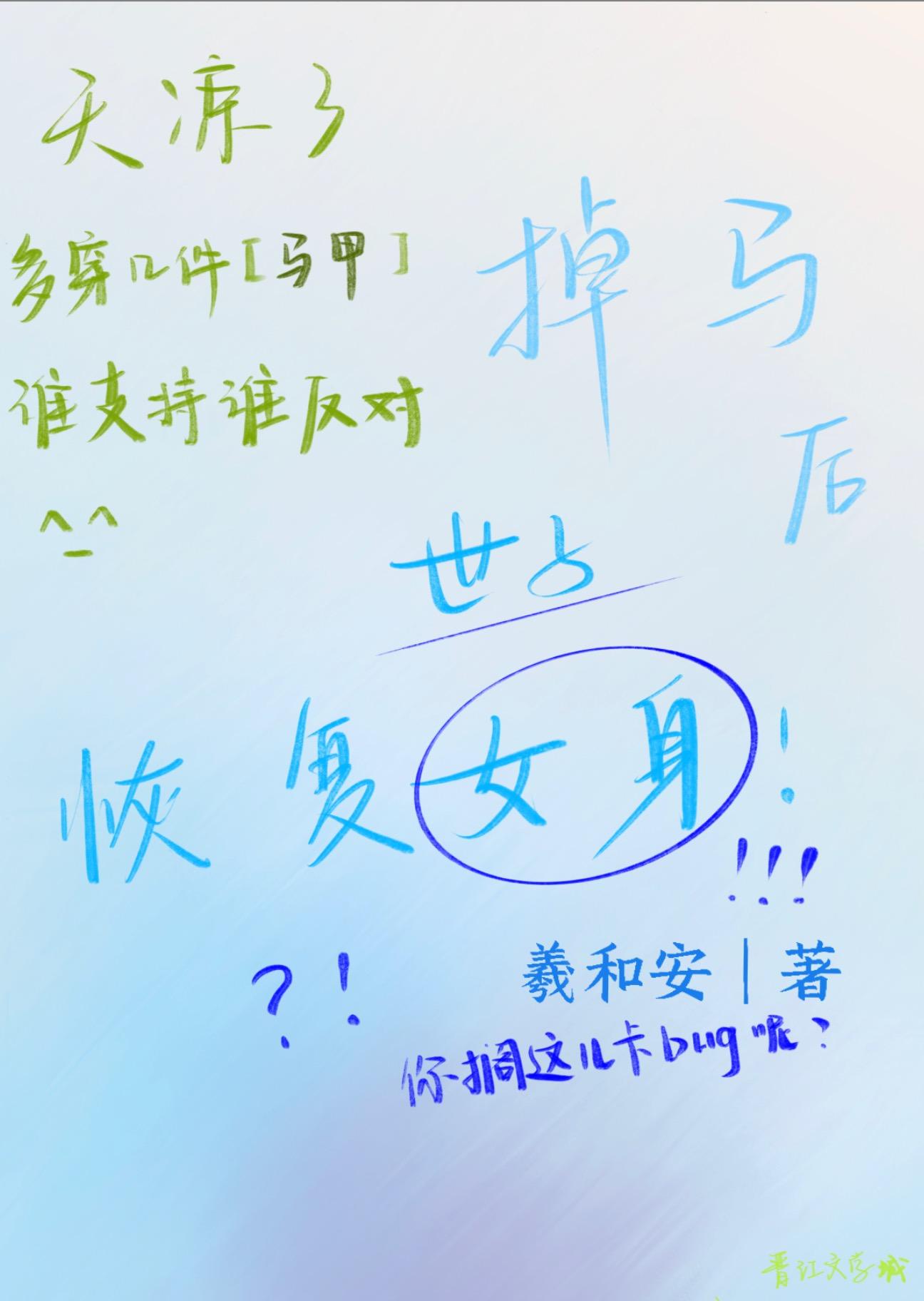 掉马后世子她恢覆女身了