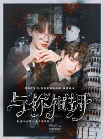 TNT:与你相拥