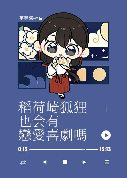 稻荷崎狐貍也会有恋爱喜剧吗?