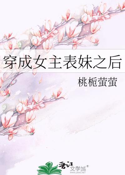 穿成女主表妹之后