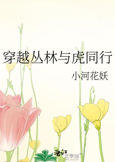穿越丛林与虎同行