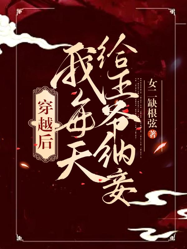 穿越后我每天给王爷纳妾