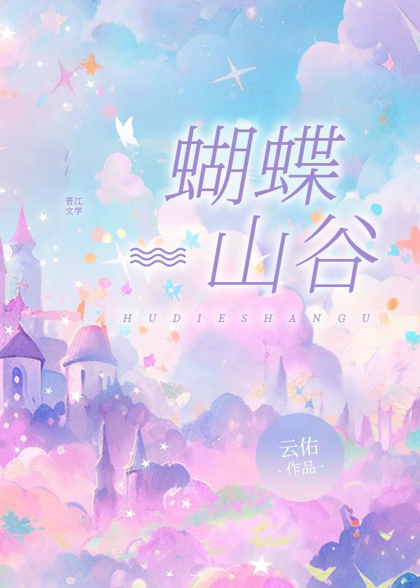 蝴蝶山谷
