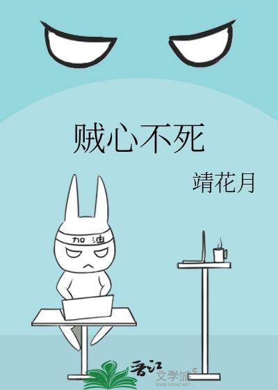贼心不死