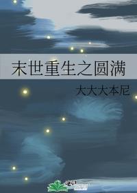 末世重生之圆满