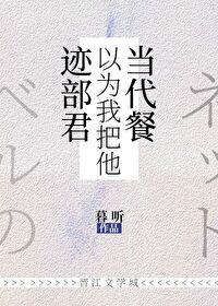 迹部君以为我把他当代餐