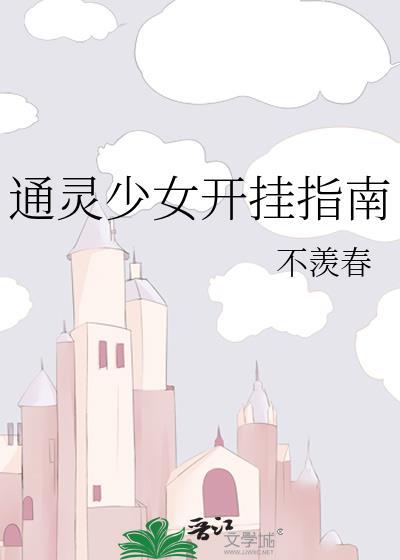 通灵少女开挂指南
