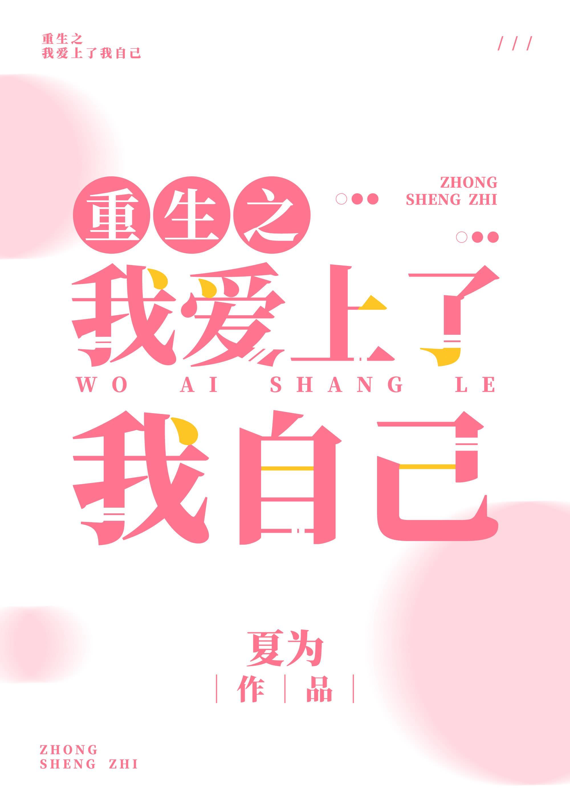 重生之我爱上了我自己