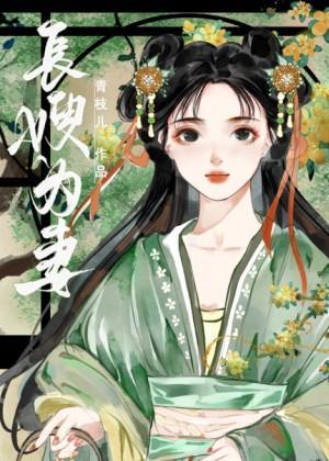 奸臣的嫂嫂靠茍还活着