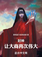 封神:我太子殷郊,重铸大商