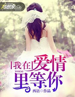 我在爱情裏等你