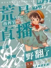 荒星直播:指挥官的小鲛人野翻了