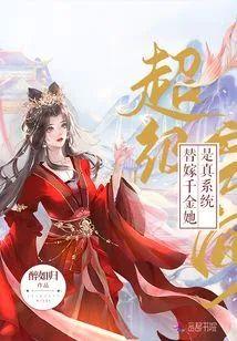 超级空间:替嫁千金她是真系统