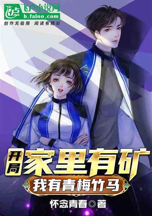 开局家里有矿,我有青梅竹马