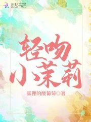 轻吻小茉莉