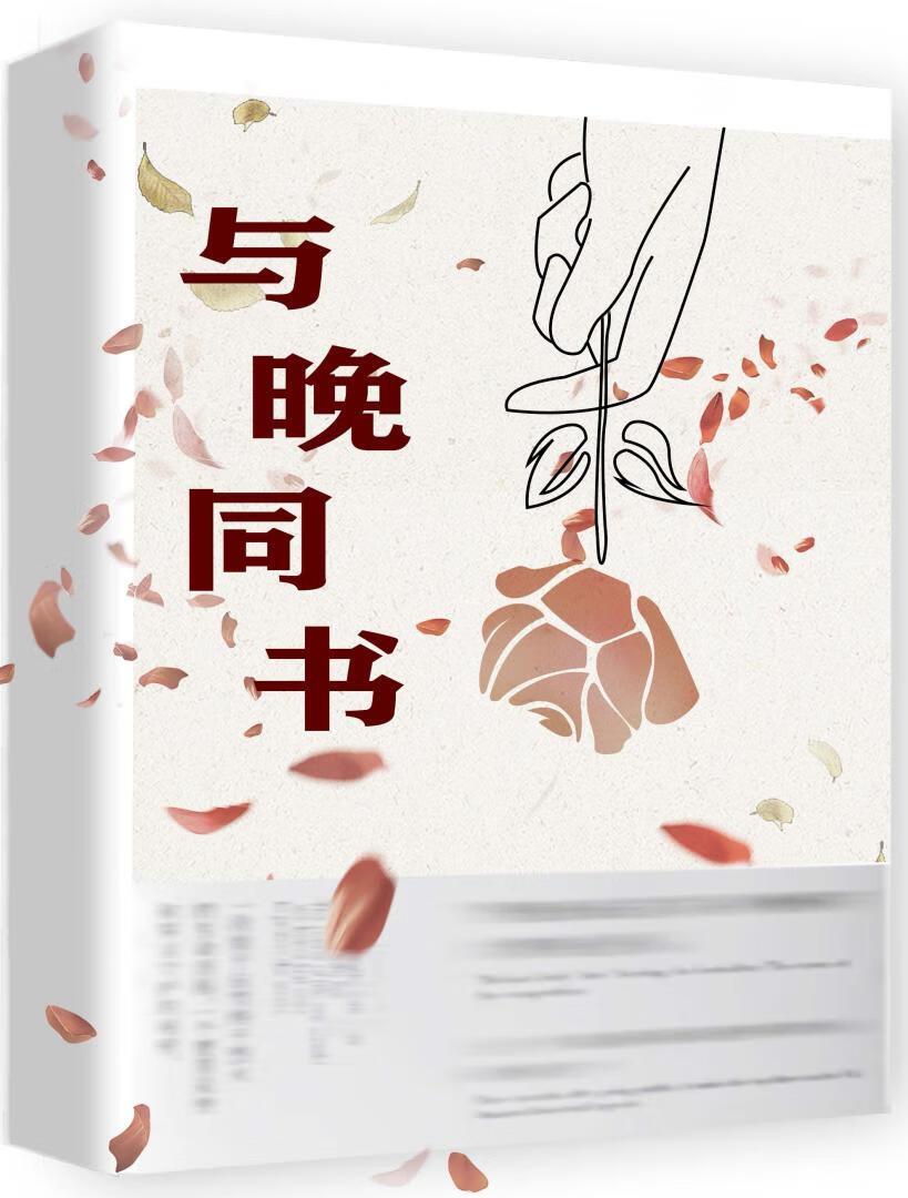 与晚同书