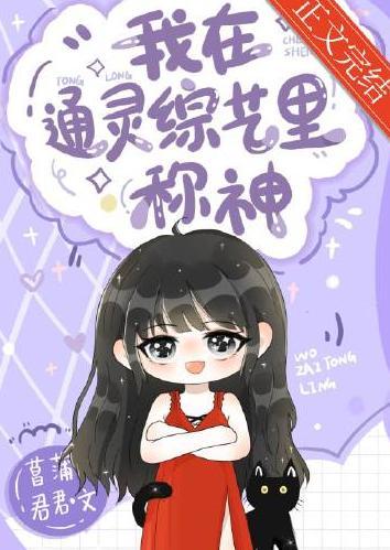 我在通灵综艺裏称神