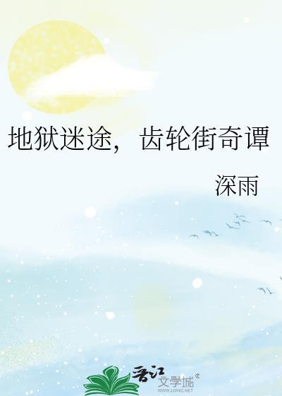 地狱迷途,齿轮街奇谭